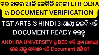 ଆଜି କେମିତି ହେଲା ltr odia ର verification ltr arts ଓ hindi ଆଶାୟୀ ମାନେ ଏହି document ଅଛି ତ #ltr update