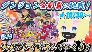 【風来のシレン5】【マイクオフでまったり】10/30～ ダンジョン全制覇目指して遊んでいきます！パート14】