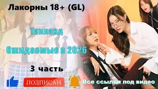 ТОП 18+ Лакорны (GL) #3-10 Ожидаемые в 2026. Таиланд