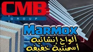 ألواح المارموكس من شركة CMB بديل الجبس بورد  وبديل الحوائط ألواح أسمنتية خفيفه