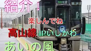 あいの風とやま鉄道、IRいしかわ鉄道、高山線、JR貨物の通過停車、発車集！