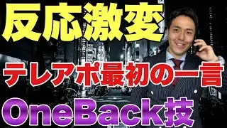 簡単にテレアポでアポが取れるオープニング営業トーク1選