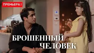 Брошенный Человек с Мерт Рамазан Демир на русском языке. Турецкий фильм 2025
