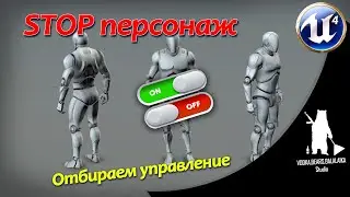 UE4 - HelpMe / STOP Персонаж (Отключаем управление)