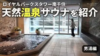 【温泉付きタワマン】ロイヤルパークスタワー南千住｜男性用大浴場を徹底紹介（天然黒湯・露天風呂・岩盤塩サウナ）