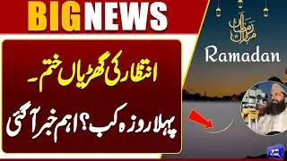 🌙 First Roza in Pakistan 2026 | Big Announcement Made Today | Islamabad Update | Dunya News
