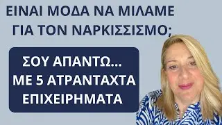 Είναι μόδα να μιλάμε για τους ναρκισσιστές; Όχι. Και στο εξηγώ με 5 επιχειρήματα| Αλεξάνδ Κουσουνάδη
