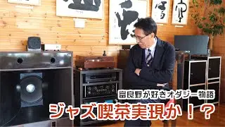 富良野が好きオダジー物語 003　遂にコルトレーン、ジャズ喫茶風に？
