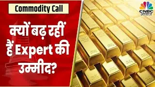 Gold MCX Share News: Expert क्यों रख रहें हैं High-Expectation? जानें इस वीडियो में | Commodity Call