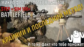 МИКРО ФРИЗЫ в Battlefield 6 | STEP + SIM 100+ | ПОТЕРЯ ПАКЕТОВ