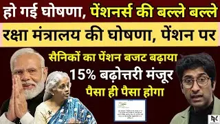 हो गई घोषणा - पेंशनर्स की बल्ले-बल्ले, रक्षा मंत्रालय की घोषणा पेंशन पर, सैनिकों की 15% पेंशन बढ़ी ।