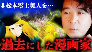 【怪物漫画家】松本零士の描く美人を過去にした漫画家が怪物すぎる【山田玲司/きたがわ翔/切り抜き】