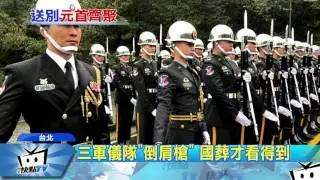 20170331中天新聞　副元首級國葬！　樂儀隊、憲兵重機送行