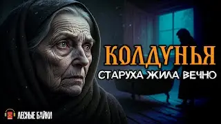 ВЕДЬМА ИЗ ГЛУБИНКИ МЕНЯЛА ЛИЦА КАЖДЫЙ ДЕНЬ! Лесник раскрыл её жуткий ритуал. | Лесные байки