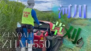 河川の草刈り！ゼノア ハンマーナイフモア【ZHM1550】