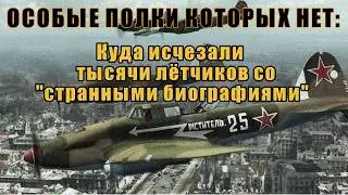 АВИАЦИОННЫЙ ШТРАФБАТ: Куда исчезали ЛУЧШИЕ ЛЁТЧИКИ СССР. История которую скрывали 70 лет