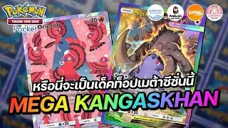 แนะนำเด็ค Mega Kangaskhan EX หรือนี่จะเป็นเด็คท็อปเมต้าซีซั่นใหม่ | Pokémon TCG Pocket