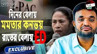 দিনের বেলায় মমতার কনভয়! রাতের বেলায় ED Action | Mamata Banerjee ED Controversy Exclusive