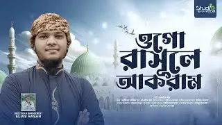 আবেগঘন নাতে রাসূল সাঃ| ওগো রাসূলে আকরাম | Ogo Rasule Akram | Tawhid Khan | Studio Vocal | New Naat