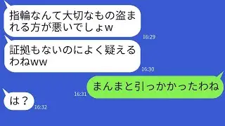 祖母の遺品である指輪を盗んだママ友が「盗まれる方に問題がある」と言い訳し、その泥ママを罠にかけて追い詰めた結果www