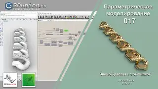 Link bracelet in Grasshopper. Звено браслета с обсыпкой