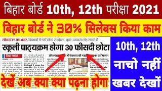 🔴बड़ी खबर | Bihar Board 10th syllabus 2021 | bihar board 12th syllabus 2021 | bseb 10th syllabus2021