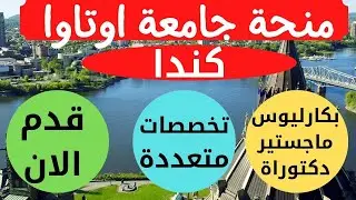 منحة جامعة اوتاوا في كندا تمويل كامل وكافه التخصصات قدم الان 2023
