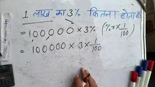 How much will be the 3 percent interest on 1 lakh | Hindi | Surendra Khilery