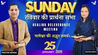 Sunday Prayer Meeting रविवार की प्रार्थना Powerful Healing Prayer Meeting With Pastor Deepti Kalyan