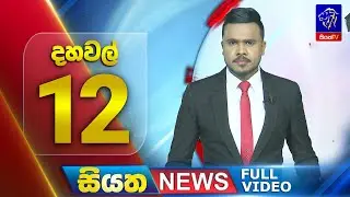🔴 LIVE | Siyatha News | 12.00 PM | 30 - 12 - 2025