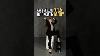 Куда выгодно вложить 1-1,5 млн?