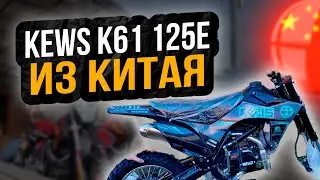 Сборка Kews K61 125 E Напрямую из Китая, Кевс к61