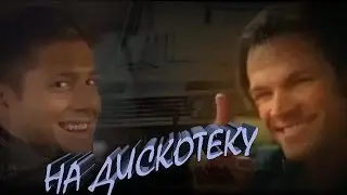 ДИН & СЭМ II НА ДИСКОТЕКУ