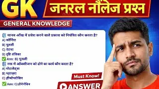 🔥 GK के ज़रूरी सवाल | General Knowledge Questions in Hindi | GK MCQ for Exam 🧠