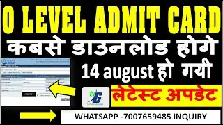 O LEVEL ADMIT CARD कबसे डाउनलोड होगे 14 august हो गयी | लेटेस्ट अपडेट | O LEVEL ADMIT CARD JULY