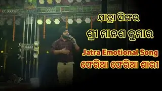 Chali Jaa  Na Tu  Eka Kari //  Jatra Sad Song // Singer- Manosh Kumar 