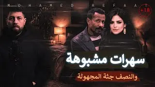 سهرات مشبوهة - هالة والنصف جثة المجهولة 