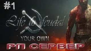 📹 Life is Feudal Your Own ( РП СЕРВЕР ) -Ищем место для строительства!👍