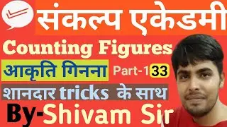 Sankalp Academy Reasoning class By SHIVAM SIR||COUNTING FIGURES(आकृति गिनना)SHORT TRICKS||SANKALP ||