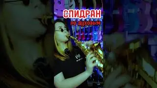 Спидран по духовым. Поехали! #majormusic #набор #духовые #мем #музыкальныймагазин #обзор #спидран