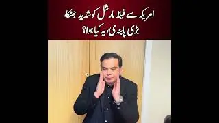 America se Field Marshal ko shadeed jhatka &mdash; bari pabandi, yeh kya hua?
