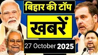 27 October 2025 | Bihar's biggest news | Today's biggest update | Bihar Today News