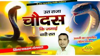 पितरों का नया भजन।ऊत राजा चौदस की जगाई रात।pitro ka new bhajan #pitradev