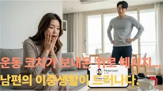 운동 코치가 보내온 위로 메시지… 남편의 이중생활이 드러나다