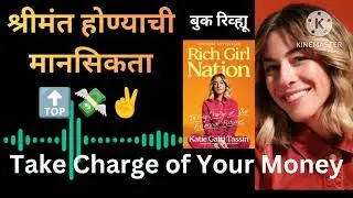 Rich Girl Nation | महिलांसाठी आर्थिक स्वातंत्र्याचा मार्ग 💰 | Book Review Marathi #viralvideo 