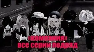 ❤️СЕРИАЛ«КОМПАНИЯ» ВСЕ СЕРИИ ПОДРЯД [ROBLOX ИСТОРИИ] 