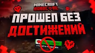 Я прошел МАЙНКРАФТ без ДОСТИЖЕНИЙ на ХАРДКОРЕ l minecraft hardcore