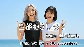 全部抱きしめて (cover) - Zenbu sakisimete