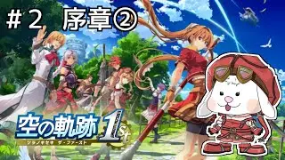【 空の軌跡 the 1st 序章② 】#2 大好きなRPGをもう一度プレイ！※ネタバレ注意【おかゆ大佐 / Vtuber 】
