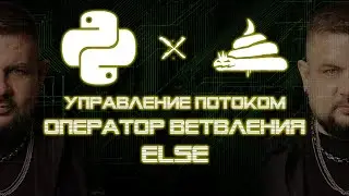 dirty python | оператор ветвления | else [03|01|02]